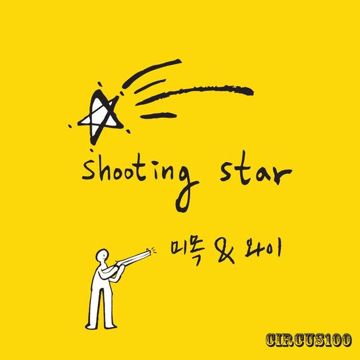 슈팅 스타-cover