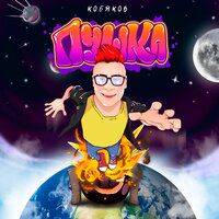 ПУШКА-cover