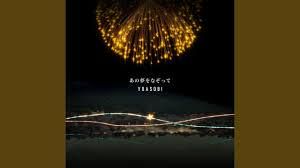 あの夢をなぞって