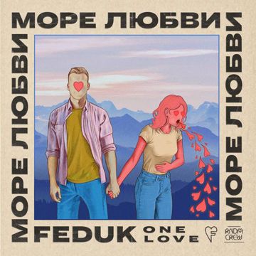Море любви-cover