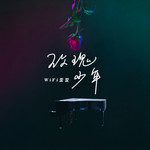玫瑰少年-cover