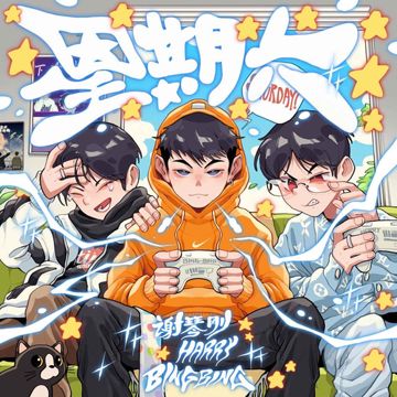 星期六-cover