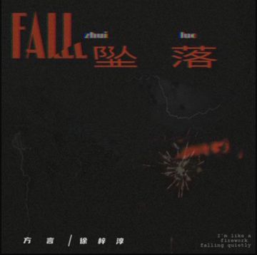 墜落-cover