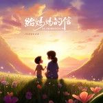 给妈妈的信-cover