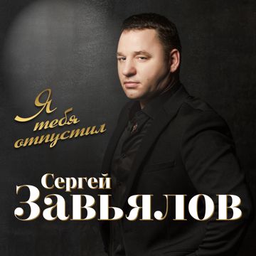 Я тебя отпустил-cover