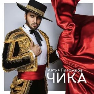 Чика-cover
