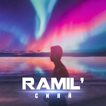 Сияй-cover