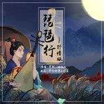 琵琶行(抒情版)-cover