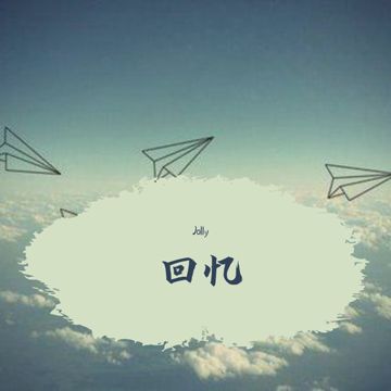 回忆-cover