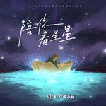 陪你看星星(说唱版)-cover