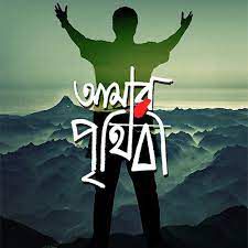 black-amar-prithibi-cover-image