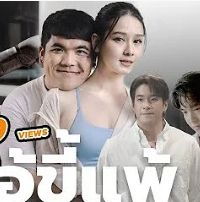 ไอ้ขี้แพ้-cover