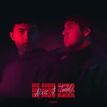 Не моя вина-cover