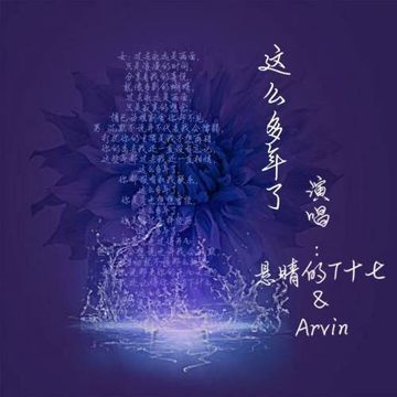 这么多年了-cover