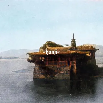 闽江水-cover