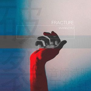 破裂-cover