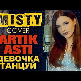 Девочка танцуй (MISTY cover)