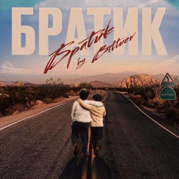 Братик-cover