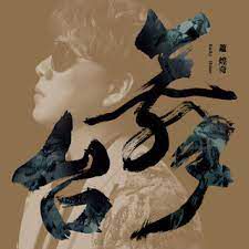 寫一條歌,寫你我爾爾