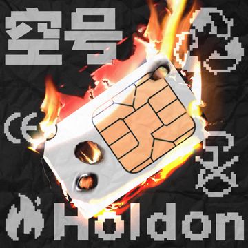 空号-cover