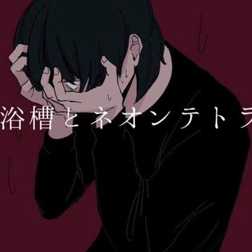 许祈-浴槽とネオンテトラ-cover-image