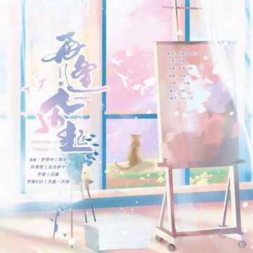 再逢风起-cover