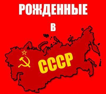 Рождённые в СССР