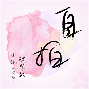 自拍-cover