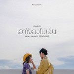 เอาใจลงไปเล่น(Acoustic)-cover