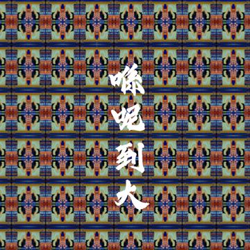 喺呢到大-cover