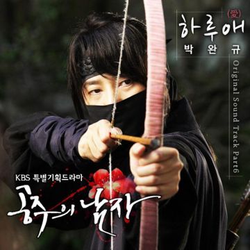하루애(드라마 '공주의 남자' OST)-cover
