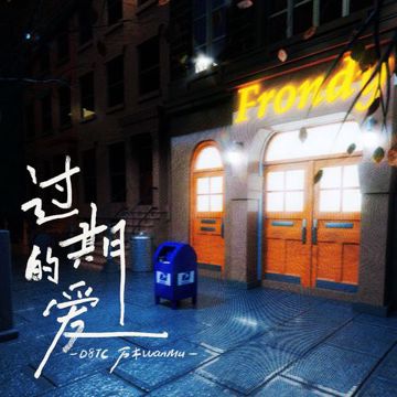 过期的爱-cover