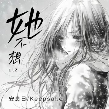 她不想pt2-cover