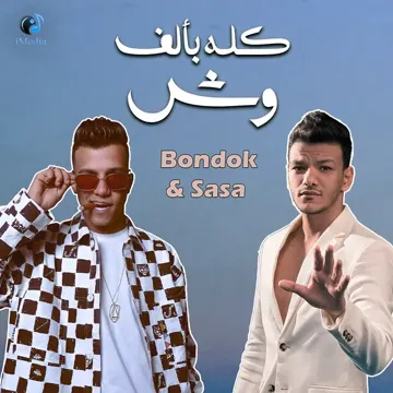 كله بألف وش-cover