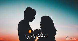 مشهد مسلسل بائعة الزهور -الحلقة الاخيرة - شادي