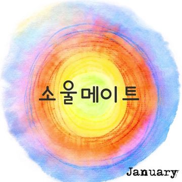 소울메이트-cover