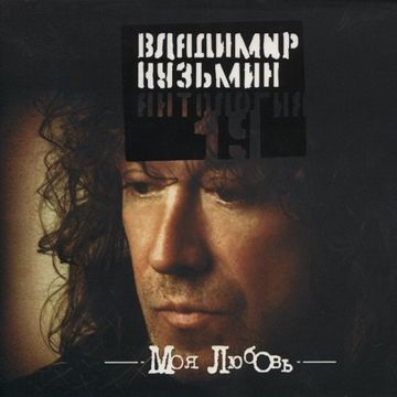 Моя любовь-cover