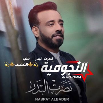 قلب - نصرت البدر - المهيب