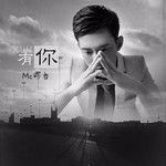 有你-cover