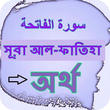 সূরা ফাতিহা অর্থ সহ