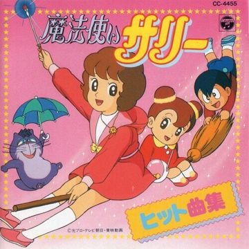 魔法使いサリー 朝川ひろこ - 歌詞和翻唱