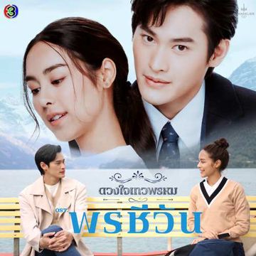 กาลเวลาพิสูจน์รักแท้ (From "พรชีวัน")-cover