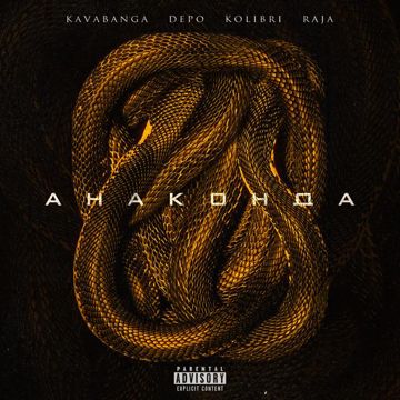 Анаконда-cover