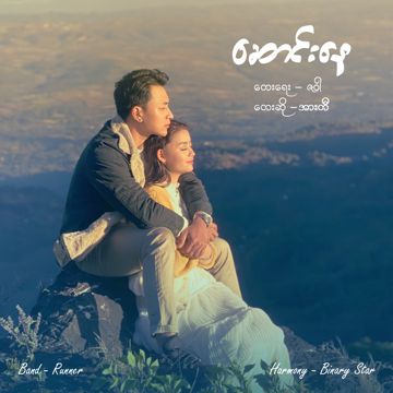 ဆောင်းနေ