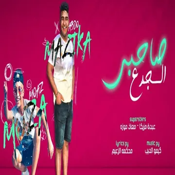 صاحبى الجدع
