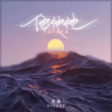 他他他-cover