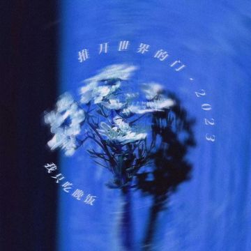 推开世界的门·2023-cover