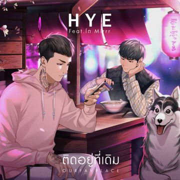 ติดอยู่ที่เดิม  (OURFAVPLACE) Feat. โต Mirrr-cover