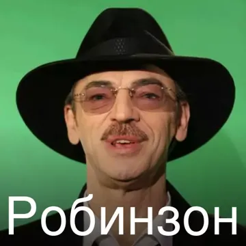 Робинзон-cover