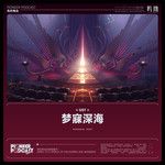 光耀诸天群海-cover
